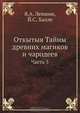 Откытыя Тайны древних магиков и чародеев, В.А. Левшин 
