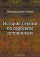 История Сербии по сербским источникам, Леопольд вон Ранке 