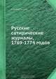 Русские сатирические журналы, 1769-1774 годов, А.Н. Афанасьев 