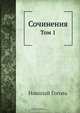 Сочинения, Н.В. Гоголь 