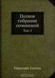 Полное собрание сочинений, Н.В. Гоголь 