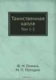Таинственная капля, Ф. Н. Глинка 
