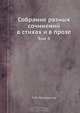 Собрание разных сочинений в стихах и в прозе, М.В. Ломоносов 
