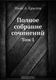 Полное собрание сочинений, И.А. Крылов 