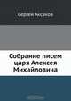 Собрание писем царя Алексея Михайловича, Сергей Аксаков 