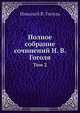 Полное собрание сочинений, Н.В. Гоголь 