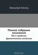 Полное собрание сочинений, Н.В. Гоголь 