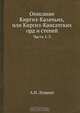 Описание Киргиз-Казачьих, или Киргиз-Каисатских орд и степей, А.И. Левшин 