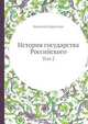История государства Российского, Н. М. Карамзин 