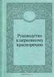 Руководство к церковному красноречию, Коллектив авторов 