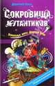 Сокровища мутантиков, Емец Дмитрий Александрович 