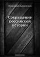 Сокращение российской истории, Н. М. Карамзин 
