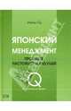 Японский менеджмент. Прошлое, настоящее и будущее - (Качественный менеджмент), Ингиу Оу 