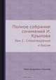 Полное собрание сочинений, И.А. Крылов 