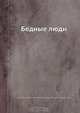 Бедные люди, Ф.М. Достоевский 