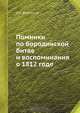 Поминки по Бородинской битве и воспоминания о 1812 годе, П.А. Вяземский 