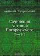 Сочинения Антония Погорельского, Антоний Погорельский 