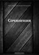 Сочинения, В.Г. Белинский 
