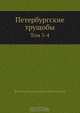 Петербургские трущобы, В.В. Крестовский 