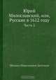 Юрий Милославский, или, Русские в 1612 году, М.Н. Загоскин 