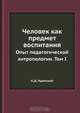 Человек как предмет воспитания