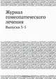 Журнал гомеопатического лечения, без автора 