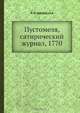 Пустомеля, сатирический журнал, 1770, А.Н. Афанасьев 