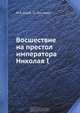 Восшествие на престол императора Николая I, М.А. Корф 