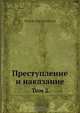 Преступление и наказание, Ф.М. Достоевский 