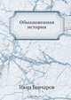 Обыкновенная история, И.А. Гончаров 