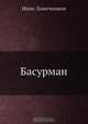Басурман, Иван Лажечников 