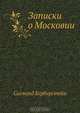 Записки о Московии, Сигмунд Херберстейн 