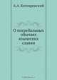 О погребальных обычаях языческих славян, А.А. Котляревский 