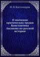 О значении критических трудов Константина Аксакова по русской истории, Н.И. Костомаров 