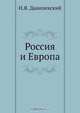 Россия и Европа, Н. Я. Данилевский 