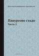 Панургово стадо, В.В. Крестовский 