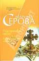 Посланница небес. Табу на нежные чувства: Повести, Серова Марина Сергеевна 