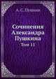 Сочинения Александра Пушкина, А.С. Пушкин 