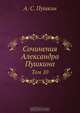 Сочинения Александра Пушкина, А.С. Пушкин 