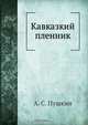 Кавказкий пленник, А.С. Пушкин 