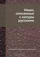 Наши, списанные с натуры русскими, Тарас Шевченко 