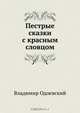 Пестрые сказки с красным словцом, Владимир Одоевский 