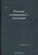 Разные сочинения С. Аксакова, Сергей Аксаков 