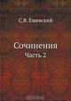 Сочинения, С.В. Ешевский 
