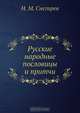 Русские народные пословицы и притчи, Снегирев И.М. 