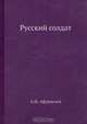Русский солдат, А.Н. Афанасьев 