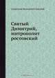 Святый Димитрий, митрополит ростовский, А.В. Горский 