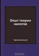 Опыт теории налогов, Т. Николай 