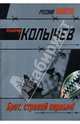 Брат, стреляй первым!, Колычев Владимир Григорьевич 