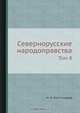 Севернорусские народоправства, Н.И. Костомаров 